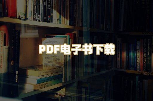 PDF电子书下载