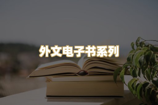 外文电子书系列
